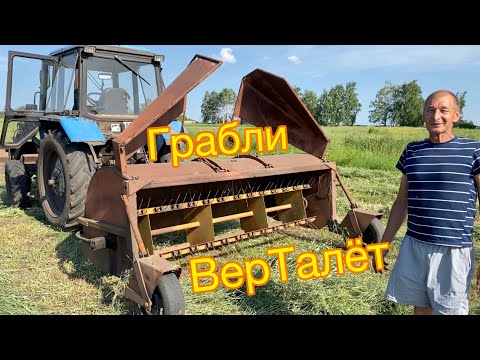 Видео: ГРАБЛИ ВЕРТАЛЁТ на МТЗ | Сушим траву быстрее