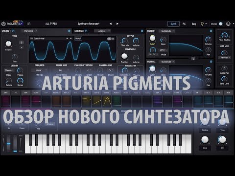Видео: Arturia Pigments.Обзор нового синтезатора