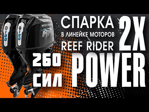 Видео: Два лодочных мотора лучше чем один. Спарка лодочных моторов Reef Rider RREF100FEL LT PRO.
