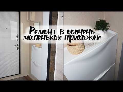 Видео: DIY Косметический ремонт в очень маленькой прихожей - бюджетно и просто.