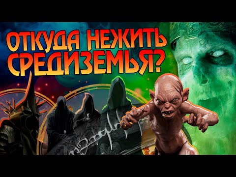 Видео: Как во Властелине Колец появились Живые Мертвецы?