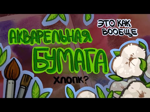 Видео: Хлопок, целлюлоза? Акварельная бумага Малевич, Пауль Рубенс, Палаццо и пр.| evanjarvi