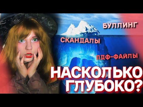 Видео: АЙСБЕРГ КОСПЛЕЕРОВ СОЧИ | НАСКОЛЬКО ГЛУБОКО?
