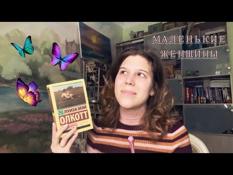 Видео: МАЛЕНЬКИЕ ЖЕНЩИНЫ | Тетралогия Луизы Мэй Олкотт