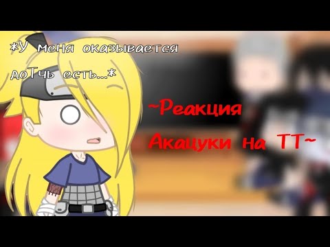 Видео: ~Реакция Акацуки на ТТ~ ||Gacha Club||