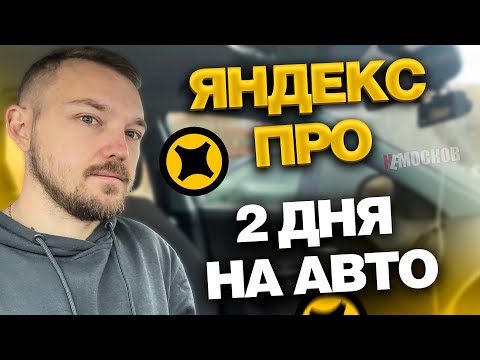 Видео: ЯНДЕКС ПРО ДОСТАВКА НА АВТОМОБИЛЕ. ДВА ДНЯ РАБОТЫ.  ЗАКАЗЫ И ЗАРАБОТОК