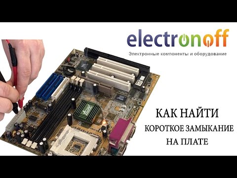 Видео: Как найти короткое замыкание на плате. Радикальный метод поиска неисправностей.