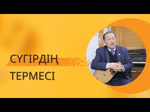 Видео: Амандық Көмекұлы / Сүгірдің термесі