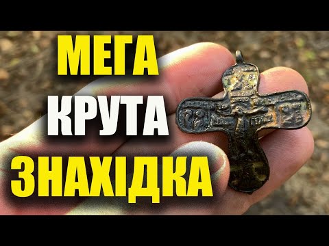 Видео: НЕЙМОВІРНА УДАЧА!!!! Копаю артефакти в лісі з Equinox 900 на козацькому поселенні