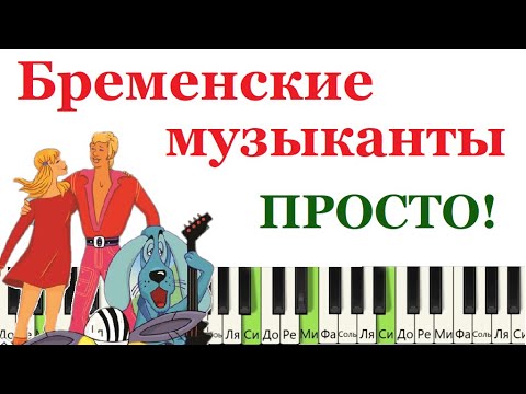 Видео: Как играть ПРОСТО на пианино Бременские музыканты (ПЕСНЯ ДРУЗЕЙ)