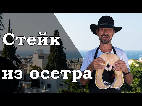 Видео: Стейк из осетра