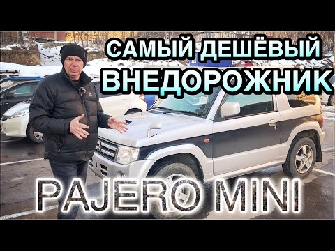 Видео: НАРОДНЫЙ ВНЕДОРОЖНИК 👍🏼 / MITSUBISHI PAJERO MINI