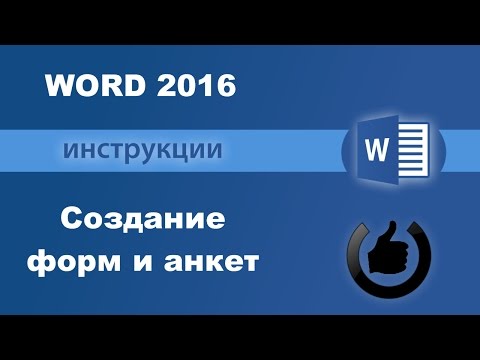 Видео: Как создать анкету в Word