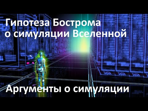 Видео: Аргументы о симуляции | Гипотеза Бострома о компьютерной симуляции Вселенной