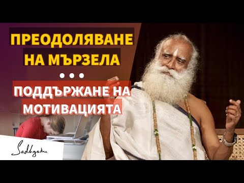 Видео: Как да преодолеете мързела и да поддържате мотивацията си? /  Лесен Начин / Садгуру Даршан