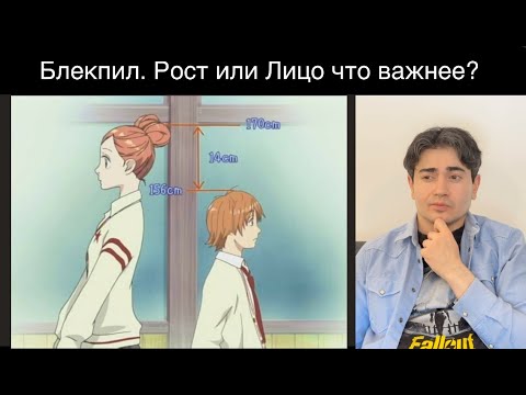Видео: Блекпил. РОСТ! Насколько он важен для Парня? Что лучше Рост или Лицо?