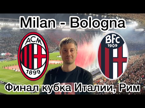 Видео: Финал кубка Италии. Милан - Болонья в Риме. Выезд на 32 часа.
