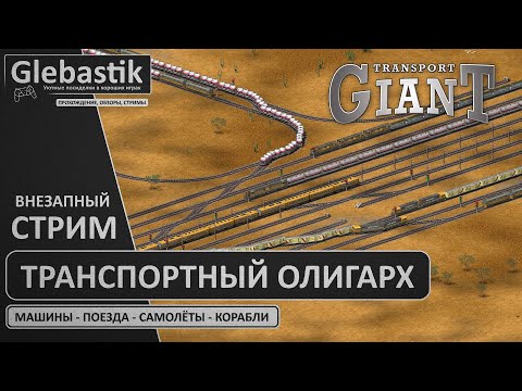 Видео: Внезапный стрим по Транспортному Олигарху // Transport Giant