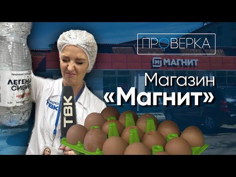 Видео: «Проверка»: супермаркет «Магнит» на Новосибирской