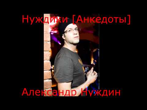 Видео: Александр Нуждин - Нуждики [Анкедоты] 319 шт. 2:05:47