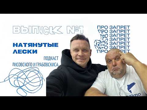 Видео: Нерестовый запрет в Беларуси.  «Натянутые лески» с Лисовским и Грабовскисом. Выпуск №1