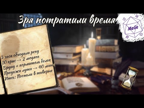 Видео: Жалоба от игрока на чувство прогресса в днд