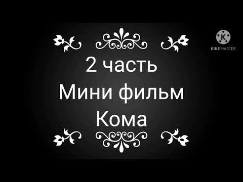 Видео: мини фильм "кома" продолжение по 13 карт