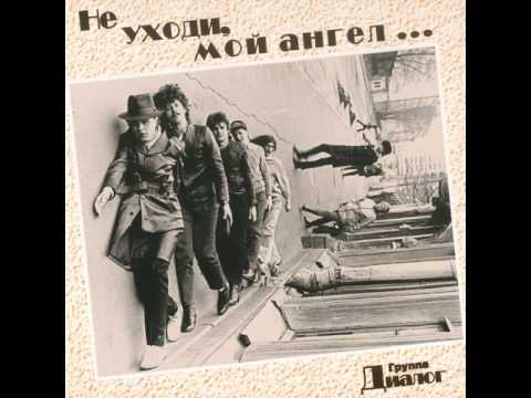 Видео: MetalRus.ru (Hard Rock / Heavy Metal). ДИАЛОГ — «Не уходи, мой ангел...» (1995) [Full Album]
