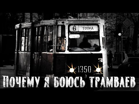 Видео: Почему я боюсь трамваев | Висногорск | Страшная история