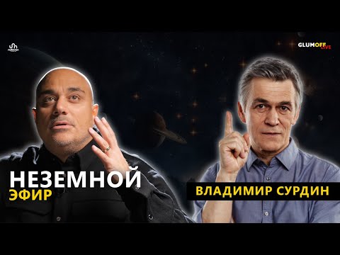 Видео: Владимир Сурдин: жизнь в космосе, границы Вселенной, Илон Маск и первый армянский спутник || GlumOFF