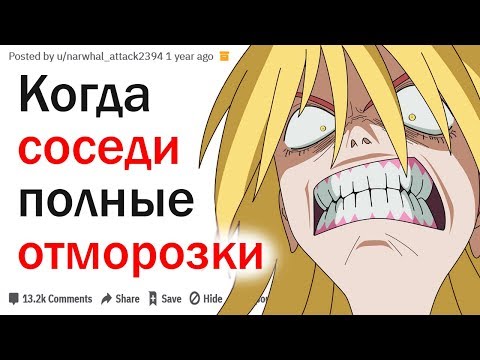 Видео: КАКИЕ ОТВРАТИТЕЛЬНЫЕ ВЕЩИ ВЫТВОРЯЛИ ВАШИ СОСЕДИ?| АПВОУТ