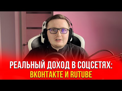 Видео: Сколько можно заработать на ВКонтакте и RuTube в 2025 году? Реальный доход и секреты!