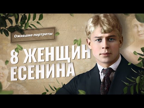 Видео: 8 женщин Сергея Есенина. Нейросеть оживила фото возлюбленных поэта.