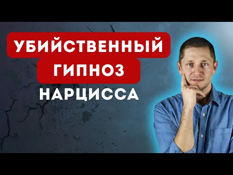Видео: Как нарцисс "вербует" за 3 встречи. Техника спецслужб