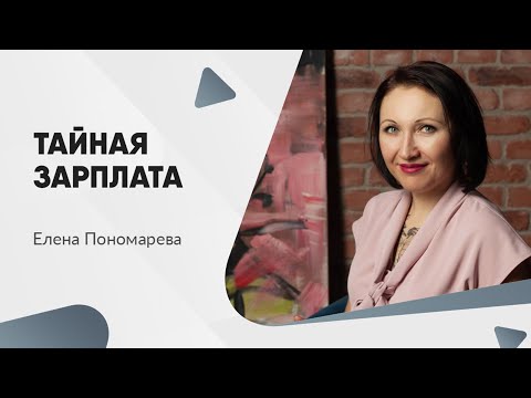 Видео: Условие о неразглашении зарплаты - Елена Пономарева