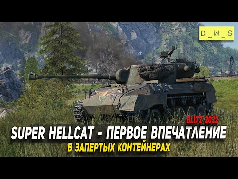 Видео: Super Hellcat - в запертых контейнерах 2022 Wot Blitz | D_W_S