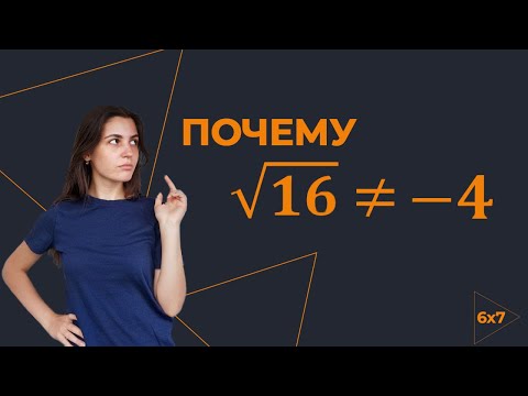 Видео: Почему при извлечении квадратного корня не получить отрицательное значение?