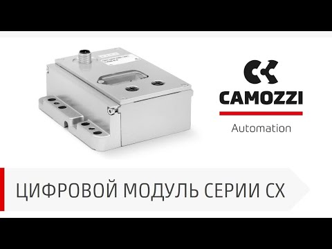Видео: Модуль Camozzi Серии CX (часть1/4). Интеграция в Индустрию 4.0