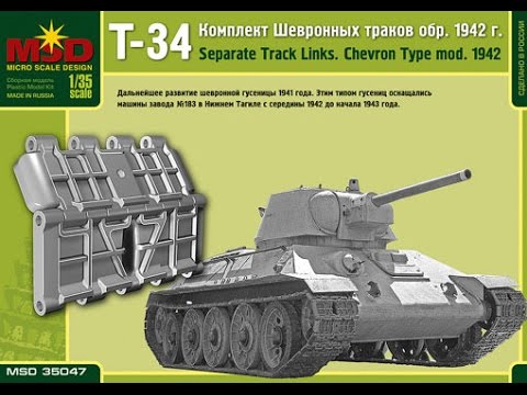 Видео: Обзор и сборка наборных траков танка Т-34 (MSD)