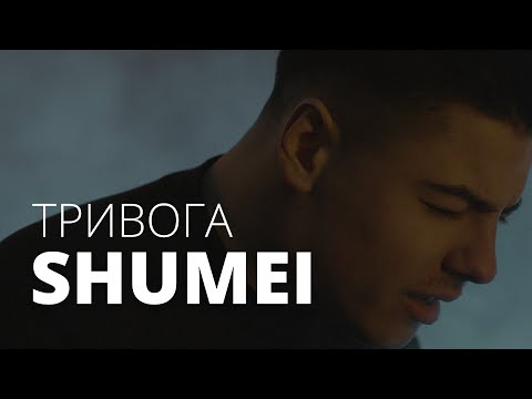 Видео: SHUMEI - Тривога