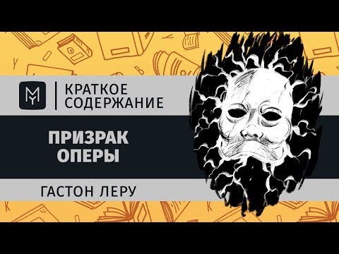 Видео: Краткое содержание - Призрак Оперы
