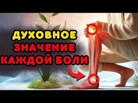 Видео: Каждая боль, которую вы чувствуете, говорит что-то о вас | Духовное пробуждение