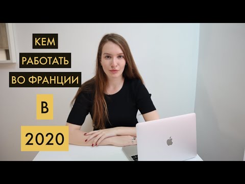 Видео: 5 ВОСТРЕБОВАННЫХ ПРОФЕССИЙ ВО ФРАНЦИИ В 2020