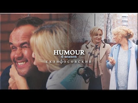 Видео: ◄ СКЛИФОСОВСКИЙ | humour [Марина & Олег] ►