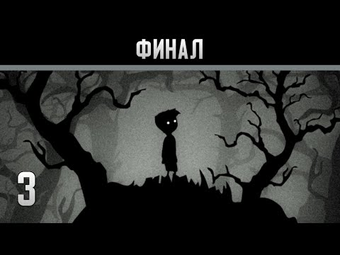 Видео: Limbo Прохождение на андроид #3 Финал