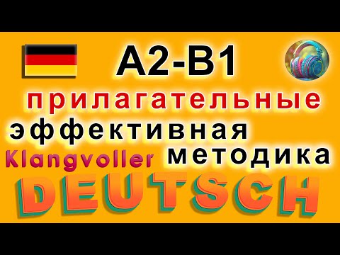 Видео: Немецкий на слух и визуально: Прилагательные | сложные слова легко!👍
