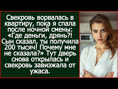 Видео: Свекровь ворвалась и заорала «Где деньги?! Сын сказал, ты получила 200 тысяч! Почему мне не сказала?