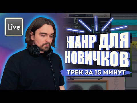 Видео: ТРЕК С НУЛЯ ЗА 15 МИНУТ | САМЫЙ ПРОСТОЙ ЖАНР ДЛЯ НАЧИНАЮЩИХ | УРОК ABLETON LIVE 11 ДЛЯ НОВИЧКОВ