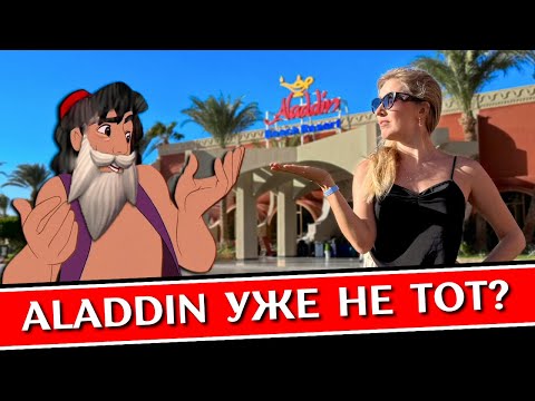 Видео: Отдых в ALADDIN Beach Resort 4* - Хургада, Египет: все включено, обзор отеля, аквапарк, пляж