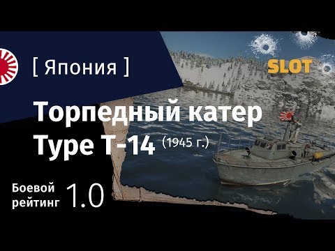 Видео: War Thunder — Флот [Япония]: обзор торпедного катера Type T-14(1945)